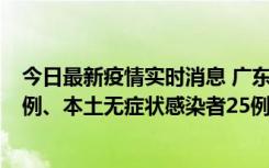 今日最新疫情实时消息 广东10月10日新增本土确诊病例38例、本土无症状感染者25例