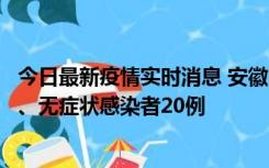 今日最新疫情实时消息 安徽10月10日新增本土确诊病例1例、无症状感染者20例