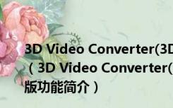 3D Video Converter(3D视频转换器) V4.5.4 破解免费版（3D Video Converter(3D视频转换器) V4.5.4 破解免费版功能简介）