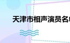 天津市相声演员名单（相声演员名单）