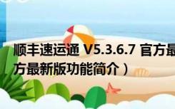 顺丰速运通 V5.3.6.7 官方最新版（顺丰速运通 V5.3.6.7 官方最新版功能简介）