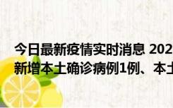 今日最新疫情实时消息 2022年10月10日0时至24时山东省新增本土确诊病例1例、本土无症状感染者17例