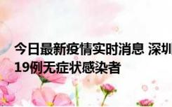 今日最新疫情实时消息 深圳10月10日新增14例确诊病例和19例无症状感染者