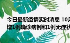 今日最新疫情实时消息 10月10日0时至14时，北京通州新增1例确诊病例和1例无症状感染者