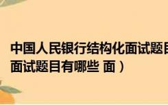 中国人民银行结构化面试题目及答案（2016年中国人民银行面试题目有哪些 面）