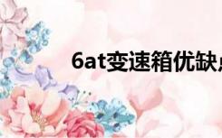 6at变速箱优缺点（6at变速箱）