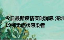 今日最新疫情实时消息 深圳10月10日新增14例确诊病例和19例无症状感染者