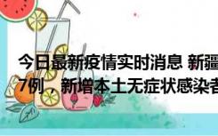 今日最新疫情实时消息 新疆乌鲁木齐市新增本土确诊病例17例，新增本土无症状感染者192例