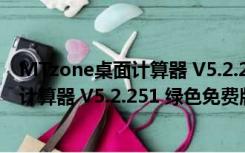 MTzone桌面计算器 V5.2.251 绿色免费版（MTzone桌面计算器 V5.2.251 绿色免费版功能简介）