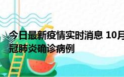 今日最新疫情实时消息 10月10日0到15时，厦门新增1例新冠肺炎确诊病例