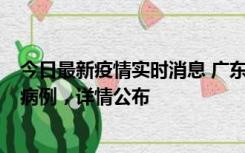 今日最新疫情实时消息 广东惠州市仲恺高新区新增1例确诊病例，详情公布