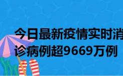 今日最新疫情实时消息 美国累计新冠肺炎确诊病例超9669万例