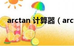 arctan 计算器（arctan计算器在线使用）