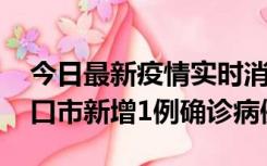 今日最新疫情实时消息 10月11日0-9时，海口市新增1例确诊病例