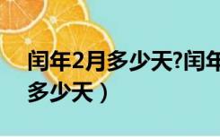 闰年2月多少天?闰年全年多少天?（闰年2月多少天）