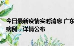 今日最新疫情实时消息 广东惠州市仲恺高新区新增1例确诊病例，详情公布