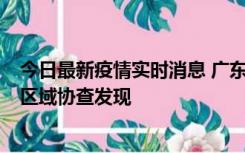 今日最新疫情实时消息 广东东莞市新增2例确诊病例，为跨区域协查发现