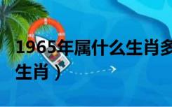 1965年属什么生肖多大岁数（1965年属什么生肖）