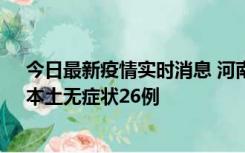 今日最新疫情实时消息 河南10月10日新增本土确诊12例、本土无症状26例