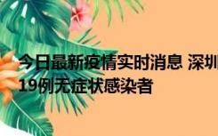 今日最新疫情实时消息 深圳10月10日新增14例确诊病例和19例无症状感染者