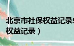 北京市社保权益记录单（北京市社会保险个人权益记录）