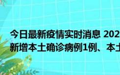 今日最新疫情实时消息 2022年10月10日0时至24时山东省新增本土确诊病例1例、本土无症状感染者17例