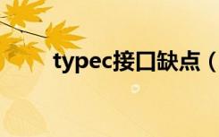 typec接口缺点（type c接口优势）