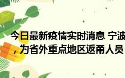 今日最新疫情实时消息 宁波昨日新增1例新冠肺炎确诊病例，为省外重点地区返甬人员