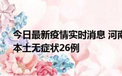 今日最新疫情实时消息 河南10月10日新增本土确诊12例、本土无症状26例