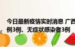 今日最新疫情实时消息 广西10月10日新增外省来桂确诊病例3例、无症状感染者3例