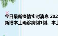 今日最新疫情实时消息 2022年10月10日0时至24时山东省新增本土确诊病例1例、本土无症状感染者17例