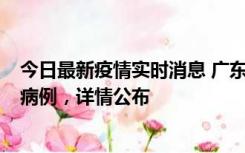 今日最新疫情实时消息 广东惠州市仲恺高新区新增1例确诊病例，详情公布