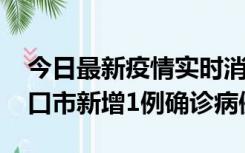 今日最新疫情实时消息 10月11日0-9时，海口市新增1例确诊病例