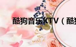 酷狗音乐KTV（酷狗ktv在线k歌社区）