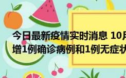 今日最新疫情实时消息 10月10日0时至14时，北京通州新增1例确诊病例和1例无症状感染者