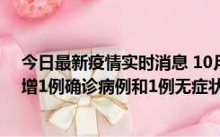 今日最新疫情实时消息 10月10日0时至14时，北京通州新增1例确诊病例和1例无症状感染者