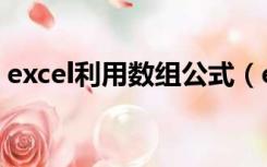 excel利用数组公式（excel数组公式怎么用）