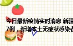 今日最新疫情实时消息 新疆乌鲁木齐市新增本土确诊病例17例，新增本土无症状感染者192例