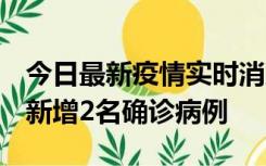 今日最新疫情实时消息 北京昌平区10月10日新增2名确诊病例