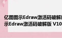 亿图图示Edraw激活码破解版 V10.5.5 永久免费版（亿图图示Edraw激活码破解版 V10.5.5 永久免费版功能简介）