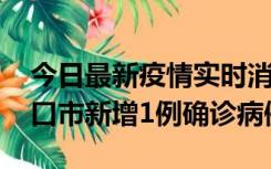 今日最新疫情实时消息 10月11日0-9时，海口市新增1例确诊病例