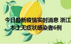 今日最新疫情实时消息 浙江10月10日新增本土确诊病例7例、本土无症状感染者6例