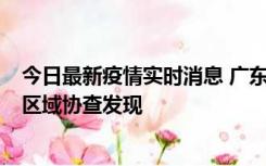 今日最新疫情实时消息 广东东莞市新增2例确诊病例，为跨区域协查发现