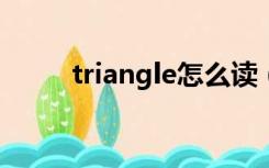 triangle怎么读（square怎么读）