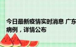 今日最新疫情实时消息 广东惠州市仲恺高新区新增1例确诊病例，详情公布