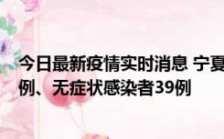 今日最新疫情实时消息 宁夏10月10日新增本土确诊病例10例、无症状感染者39例