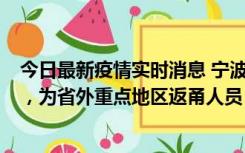 今日最新疫情实时消息 宁波昨日新增1例新冠肺炎确诊病例，为省外重点地区返甬人员