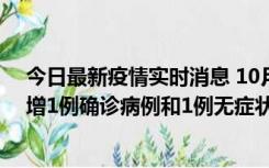 今日最新疫情实时消息 10月10日0时至14时，北京通州新增1例确诊病例和1例无症状感染者