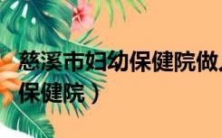 慈溪市妇幼保健院做人流多少钱（慈溪市妇幼保健院）