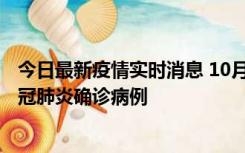 今日最新疫情实时消息 10月10日0到15时，厦门新增1例新冠肺炎确诊病例